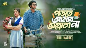 পড়তে আমার ভাল্লাগেনা | Natok Bari | Porte Amar Vallage Na | Arosh Khan |  Tasnuva Tisha | New Natok