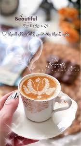 صباح الخيرات coffee cup art coffee pictures my coffee