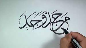Hiasan dinding kaligrafi arab kaligrafi ayat kursi. Kaligrafi Man Jadda Wajada Nusagates