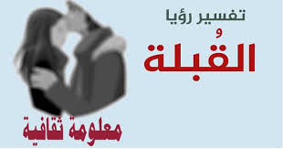 في السطور التاليه نسرد لكم بالتفصيل تفسير حلم الشعر الطويل في المنام للعزباء وللمتزوجه وللحامل بالاضافة لتأويل حلم الشعر الطويل لابن سيرين والنابلسي وابن هشام، كما يمكنك كتابة حلمك في تعليق أسفل هذا الموضوع وسيتم الرد خلال يوم واحد فقط بإذن. ØªÙØ³ÙŠØ± Ø±Ø¤ÙŠØ© Ø§Ù„Ù‚Ø¨Ù„Ø© ÙÙŠ Ø§Ù„Ù…Ù†Ø§Ù… ÙˆÙ…Ø¹Ù†Ø§Ù‡Ø§ Ù…Ù‚Ø§Ù„