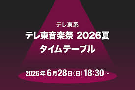 「テレ東音楽祭2026夏」タイムテーブル発表！aespa、AKB48