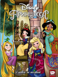 волшебные сказки принцесс Disney следуй за мечтой на русском Ariel Zhasmin Rapuncel I Drugie Princessy Disney