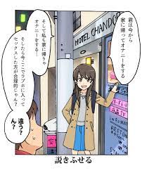 セックスの誘い方』⇒「君は今から家に帰ってオナニーをする」⇒「そして私も家に帰りゃオナニーをする・・・」⇒「そしたら今ここでラブホに入ってセックスした方が合理的じゃん？」  - Togetter