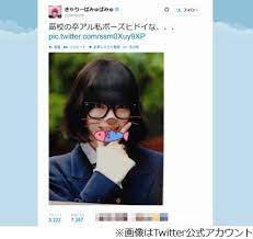 きゃりーが卒アル写真を公開、Twitterで「私ポーズヒドイな、、、」。 (2014年4月18日) - エキサイトニュース