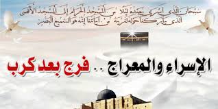 الإسراء والمعراج في العقيدة الإسلامية من الأحداث الضخمة من تاريخ الدعوة الإسلامية، سبقته البعثة وجاء قبل الهجرة. Ø§Ù„Ø±Ø§Ø¦Ø¯ Ø¯Ø±ÙˆØ³ ÙˆØ¹Ø¨Ø± Ù…Ù† Ø§Ù„Ø¥Ø³Ø±Ø§Ø¡ ÙˆØ§Ù„Ù…Ø¹Ø±Ø§Ø¬