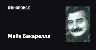 Майк Бакарелла (Mike Bacarella): фильмы, биография, семья, фильмография —  Кинопоиск