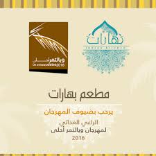 Bharat Ksa On Twitter مطعم بهارات الشريك الغذائي لمهرجان ويالتمر احلى ٢٠١٦ المقام ف الأحساء بهارات الأحساء ويالتمر أحلى ويالتمر احلى Https T Co Flujbmsoh4