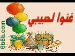 اغاني عربية فنانين عرب اغاني mp3 تحميل واستماع | كل العرب اغاني اطفال وردة اغاني عيد الام ذكرى اغاني الميلاد المجيد احلى صوت the voice ايمن زبيب دي جي يو ديانا كرزون عمر العبداللات شاب مامي امينة شاب نصرو المجموعة اغاني افلام Ø§ØºÙ†ÙŠØ© ØºÙ†Ùˆ Ù„Ø­Ø¨ÙŠØ¨ÙŠ ÙˆÙ‚Ø¯Ù…Ùˆ Ù„Ù‡ Ø§Ù„ØªÙ‡Ø§Ù†ÙŠ ØªØ­Ù…ÙŠÙ„