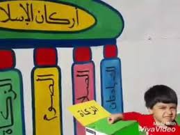 انشطة اركان الاسلام ورق العمل. Ù†Ø´Ø§Ø· Ø£Ø±ÙƒØ§Ù† Ø§Ù„Ø¥Ø³Ù„Ø§Ù… ØµÙ Ù†Ø¬ÙˆÙ… Kg 2 Ù…Ø³ Ø³Ø§Ø±Ø© Ø¹Ù…Ø± ÙÙŠ Ù…Ø¯Ø§Ø±Ø³ Ø§Ù„Ø§ÙÙƒØ§Ø± Ø§Ù„Ø±Ø§Ù‚ÙŠØ© Ù…Ø¯Ø§Ø±Ø³Ù†Ø§ Youtube