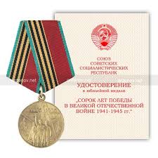 сколько стоит медаль 40 лет победы в великой отечественной войне Medal 40 Let Pobedy V Vov 1941 1945 Gg Kupit Medal Uchastniku Vojny 40 Let Pobedy Cena Na Suvenirnyj Mulyazh