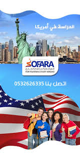 الدراسة في أمريكا خصم خاص للسعوديين مكتب سفراء للتأشيرات والدراسة في الخارج