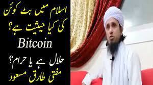 As bitcoin enters mainstream adoption across the globe, one begs the question: Is Bitcoin Halal Or Haram Ø§Ø³Ù„Ø§Ù… Ù…ÛŒÚº Ø¨Ù¹ Ú©ÙˆØ¦Ù† Ú©ÛŒ Ú©ÛŒØ§ Ø­ÛŒØ«ÛŒØª ÛÛ' Mufti Tariq Masood Youtube