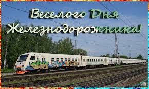 Поздравьте близких и знакомых железнодорожников с днем железнодорожника. Istoriya Professionalnogo Prazdnika Den Zheleznodorozhnika