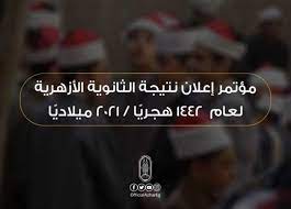 نتيجة الثانوية الازهرية 2017 موعد ظهور نتائج الامتحانات الصف الثالث الثانوى الازهرى واشار الى انه تم تسريع صدور نتائج الامتحانات لطلاب الثانوية الازهرية بفرعيها العلمي. 8vt2de5vjenssm