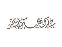 صور رمضان 2020 بطاقات تهنئة لشهر رمضان المبارك Ramadan Poster Greeting Words Ramadan
