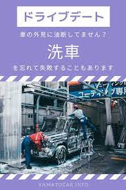 ドライブデート前に洗車してます 車内も綺麗ですか ドライブ デート 男性 デート