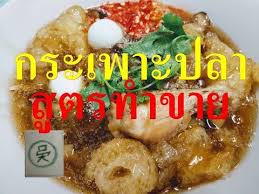 กระเพาะปลาน ำแดง ส ตรทำขาย youtube อาหาร การทำอาหาร ส ตรทำอาหาร