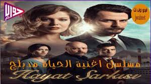 مسلسل اغنية الحياة الحلقة 163 مدبلج فيديو جواب نت