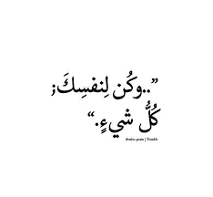 انا لنفسي كل شيء words quotes talking quotes pretty quotes