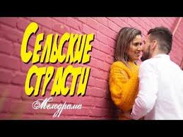 смотреть фильм идеальный брак онлайн бесплатно в хорошем качестве Krasivyj Film Pro Derevenskuyu Semyu Selskie Strasti Russkie Melodramy Novinki 2019 Youtube V 2020 G Filmy Strast Komediya