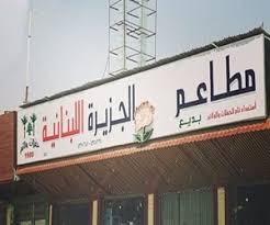 مطاعم في حي العريجاء مطعم نت
