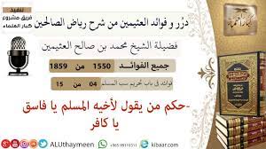 1550- حكم من يقول لأخيه المسلم يا قاسق يا كافر/فوائد من رياض الصالحين  📔/ابن عثيمين - YouTube