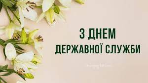 23 червня в україні всі, хто займає державну посаду, відзначає своє професійне свято. 23 Chervnya Den Derzhsluzhbovcya Vitannya Listivki Ta Sms Do Svyata Radio Trek