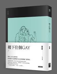 香港二樓書店> 樓下住個GAY