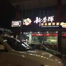 来找吃了 晚餐 晚餐 peanut candy candy shop broadway shows