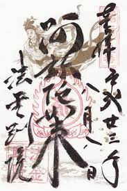 京都 法金剛院 御朱印ガール必見 これは欲しい 御朱印まとめ naver まとめ calligraphy art art artist