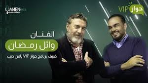 اللي مالوش كبير, مشاهدة, تنزيل, مسلسلات عربية 2021, مسلسلات رمضان, الي ملوش كبير, بطولة, ياسمين عبد العزيز, احمد. Ø§Ù„ÙÙ†Ø§Ù† ÙˆØ§Ø¦Ù„ Ø±Ù…Ø¶Ø§Ù† Ø¶ÙŠÙ Ø¨Ø±Ù†Ø§Ù…Ø¬ Ø­ÙˆØ§Ø± Vip Ù…Ø¹ ÙŠØ§Ù…Ù† Ø¯ÙŠØ¨ Youtube