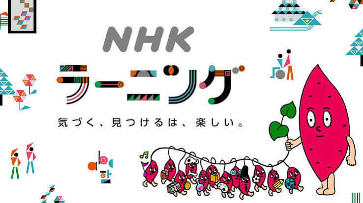 イモヅル式に学ぼう！NHKラーニング 気づく、見つけるは、楽しい。