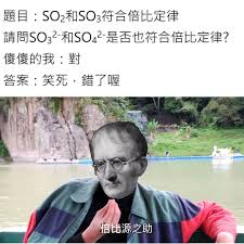 2 177 個讚 20 則留言 instagram 上的政附迷因 ahsnccu meme 簡單來說就是化合物才能符合倍比定律而離子不行註 圖中為道耳吞 倍比定律的提出者