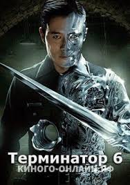 назад в будущее 2 смотреть онлайн в хорошем качестве Terminator 6 Smotret Onlajn V Horoshem Kachestve Hd 720 Filmy Smotret Filmy Plakat