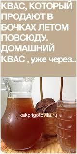 как приготовить квас из ржаной муки в домашних условиях Kvas Kotoryj Prodayut V Bochkah Letom Recepty Alkogolnyh Napitkov Recepty Napitkov Pitanie Recepty