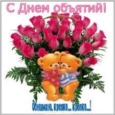 Главная🌟 → картинки🎴 → смешные картинки с днем объятий 2020 (32 фото). Idei Na Temu Den Obyatij 40 Obyatiya Otkrytki Kartinki