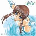 光と水のダフネ