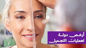 أرخص دولة لعمليات التجميل في العالم – الدكتور أنس الجاسر