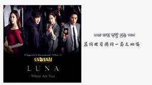 韓中字幕】F(x) LUNA(루나)- Where Are You(小偷家伙，小偷大人OST Part.2/도둑놈도둑님OST Part.2 ) -  YouTube