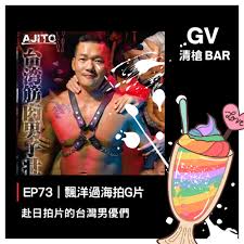 EP73｜飄洋過海拍G片-那些赴日拍片的台灣男優們– GV清槍BAR – Podcast – Podtail