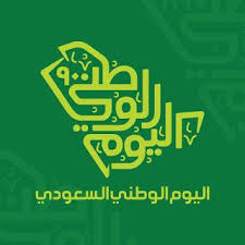 صور تهنئة اليوم الوطني السعودي ال 90 رمزيات همة حتى القمة In 2020 Happy National Day September Images School Frame
