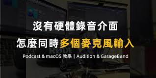 podcast 教學 沒有硬體錄音介面 只用macos 實現多麥克風輸入 audition garageband podcasts garage band audition