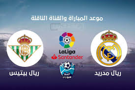 موعد مباراة مانشستر سيتي وباريس سان جيرمان القادمة التشكيل. Ù…ÙˆØ¹Ø¯ Ù…Ø¨Ø§Ø±Ø§Ø© Ø±ÙŠØ§Ù„ Ù…Ø¯Ø±ÙŠØ¯ Ùˆ Ø±ÙŠØ§Ù„ Ø¨ÙŠØªÙŠØ³ Ø§Ù„Ù‚Ø§Ø¯Ù…Ø© ÙˆØ§Ù„Ù‚Ù†ÙˆØ§Øª Ø§Ù„Ù†Ø§Ù‚Ù„Ø© ÙÙŠ Ø§Ù„Ø¯ÙˆØ±ÙŠ Ø§Ù„Ø¥Ø³Ø¨Ø§Ù†ÙŠ