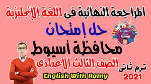 Maybe you would like to learn more about one of these? Ø¥Ø¬Ø§Ø¨Ø© Ø¥Ù…ØªØ­Ø§Ù† Ù…Ø­Ø§ÙØ¸Ø© Ø£Ø³ÙŠÙˆØ· Ø¥Ù†Ø¬Ù„ÙŠØ²Ù‰ ØªØ§Ù„ØªØ© Ø¥Ø¹Ø¯Ø§Ø¯Ù‰ Ø§Ù„ØªØ±Ù… Ø§Ù„Ø«Ø§Ù†Ù‰ 2021 Youtube