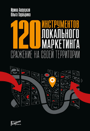 как развить уверенность в себе и повысить самооценку книга 120 Instrumentov Lokalnogo Marketinga Srazhenie Na Svoej Territorii Marketing Knigi Partizanskij Marketing