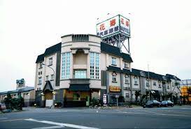 花鄉汽車旅館(新富店)