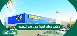 اوقات دوام ايكيا في عيد الاضحى 1442 مقالاتي