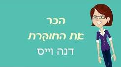רינה מצליח היא לייזה מינלי | צילום: Myers Jdc Brookdale Institute Youtube