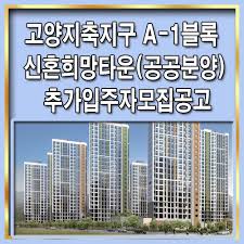 고양지축지구 A-1블록 신혼희망타운(공공분양) 추가 입주자모집공고 : 네이버 블로그