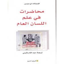 كتاب محاضرات في علم اللسان العام Pdf كتب فريش موقع ومحرك بحث للكتب